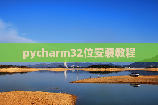 pycharm32位安装教程 pycharm32位安装教程
